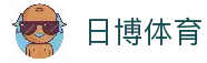 日博体育 - BET365体育官方网站|BET365 SPORTS|返水最高、赔率最高、彩金全网最高！